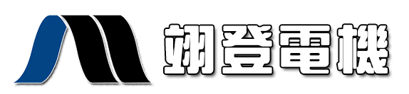翊登電機有限公司